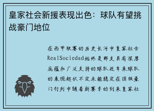 皇家社会新援表现出色：球队有望挑战豪门地位