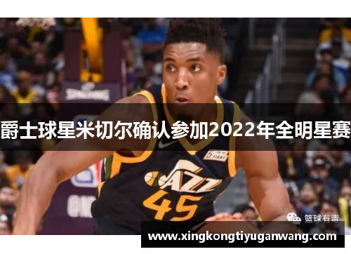 爵士球星米切尔确认参加2022年全明星赛