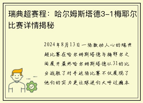 瑞典超赛程：哈尔姆斯塔德3-1梅耶尔比赛详情揭秘