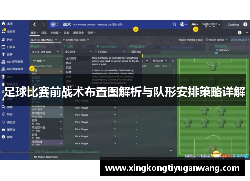 足球比赛前战术布置图解析与队形安排策略详解