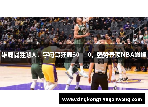 雄鹿战胜湖人，字母哥狂轰30+10，强势登顶NBA巅峰