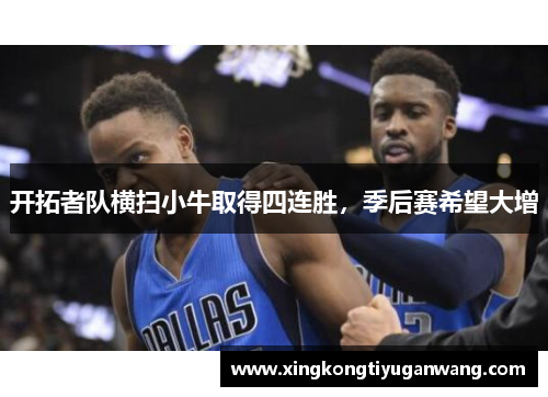 开拓者队横扫小牛取得四连胜，季后赛希望大增