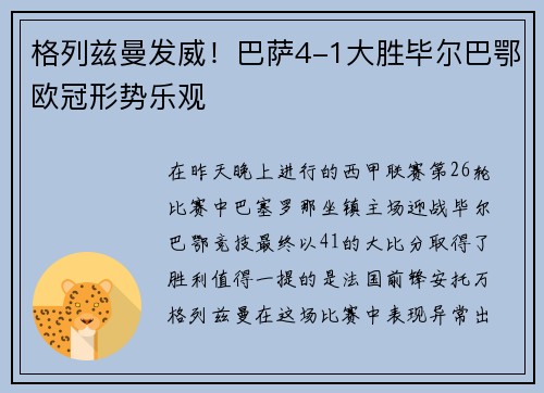 格列兹曼发威！巴萨4-1大胜毕尔巴鄂欧冠形势乐观