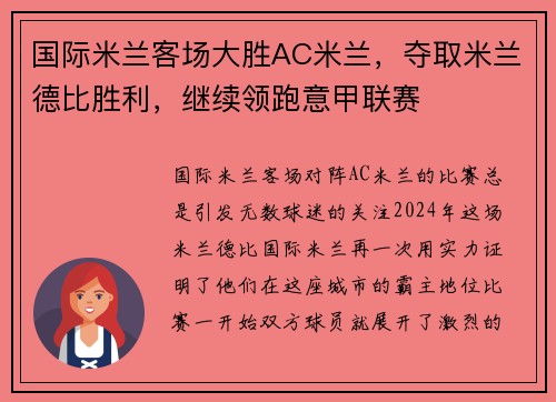 国际米兰客场大胜AC米兰，夺取米兰德比胜利，继续领跑意甲联赛