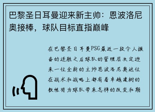 巴黎圣日耳曼迎来新主帅：恩波洛尼奥接棒，球队目标直指巅峰