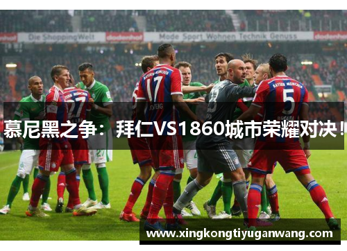 慕尼黑之争：拜仁VS1860城市荣耀对决！