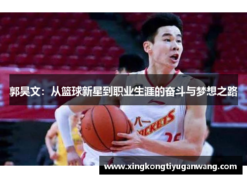 郭昊文：从篮球新星到职业生涯的奋斗与梦想之路