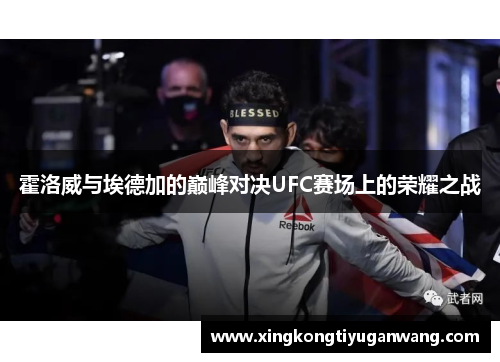 霍洛威与埃德加的巅峰对决UFC赛场上的荣耀之战